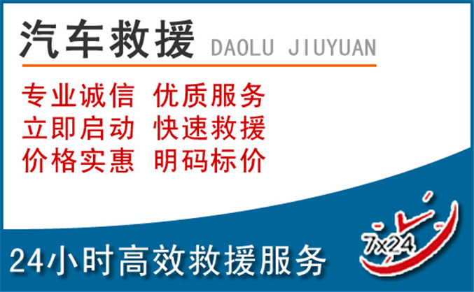象山区汽车救援 象山区汽车救援